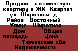 Продам 2-х комнатную квартиру в ЖК “Квартет“. ул. Широтная, д.217 › Район ­ Восточный 2 › Улица ­ Широтная › Дом ­ 217 › Общая площадь ­ 71 › Цена ­ 3 190 000 - Тюменская обл. Недвижимость » Квартиры продажа   
